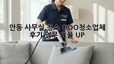 안동 사무실 청소? OOO청소업체 후기: 업무 효율 UP!