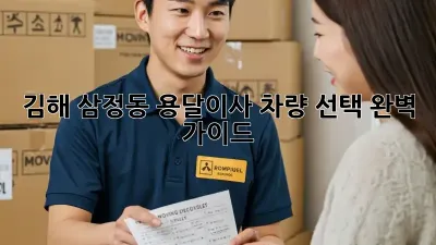 김해 삼정동 용달이사? 차량 선택 완벽 가이드!