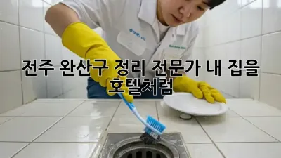 전주 완산구 정리 전문가✨ 내 집을 호텔처럼!🏠