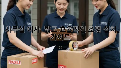 사무실 이사? 💡 밝고 효율적인 조명 설치 가이드!