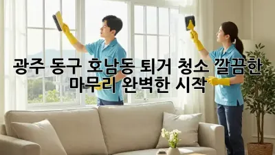 광주 동구 호남동 퇴거 청소: 깔끔한 마무리, 완벽한 시작!