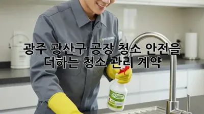 광주 광산구 공장 청소🧹✨ 안전을 더하는 청소 관리 계약!