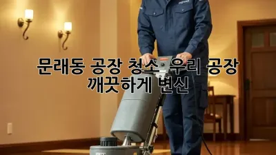 문래동 공장 청소 ✨ 우리 공장, 깨끗하게 변신! 🏭